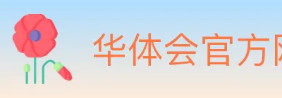华体会官方网站登录入口 Logo
